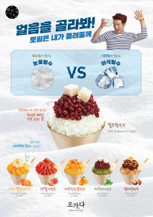 ▶ 코리안 블렌딩 티 카페 오가다의 빙수 제품들은 소비자가 얼음까지 골라 먹을 수 있어 인기다.